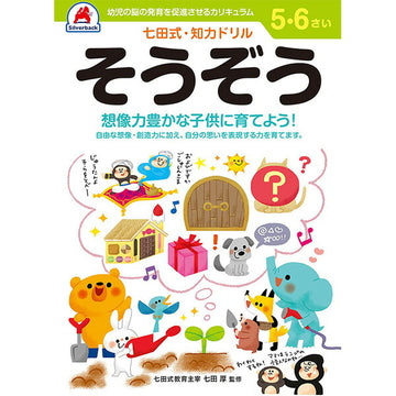七田式知力ドリル 5・6さい そうぞう シルバーバック 5、6歳【メール便送料無料】